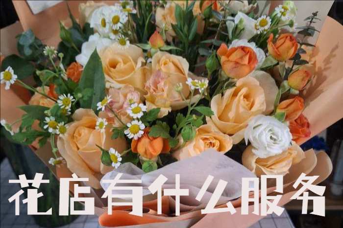 永年区花店有什么服务